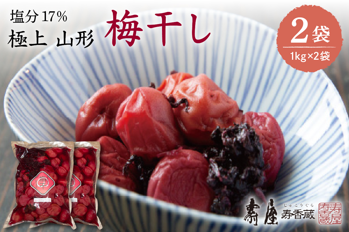 壽屋山形梅干セット17%1kg×2袋　hi004-hi036-060