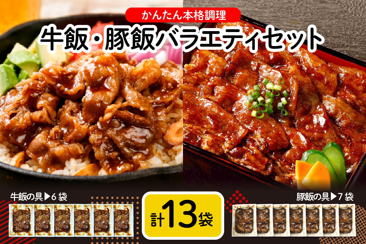 かんたん本格調理　牛飯・豚飯バラエティセット　hi010-006