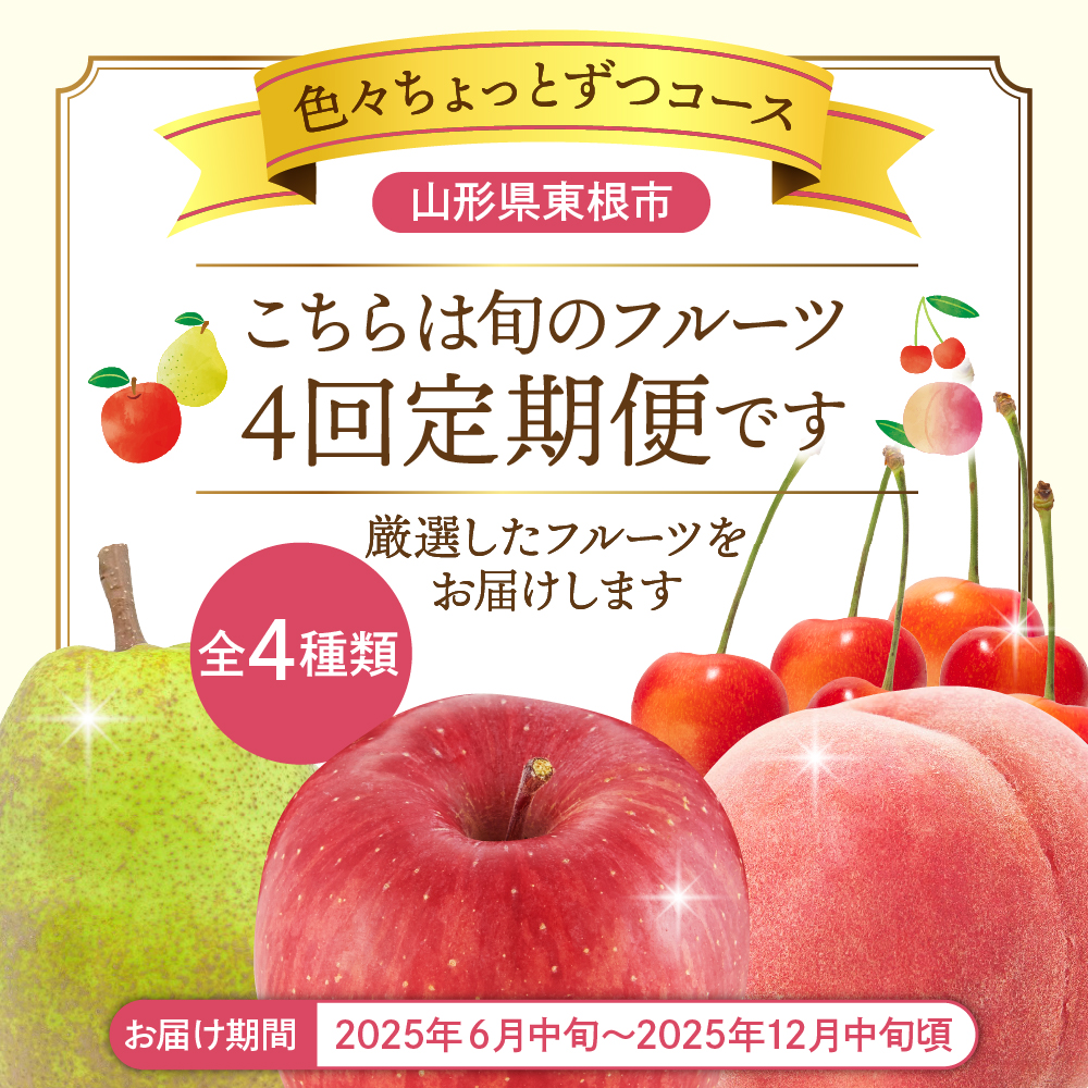 【2025年先行予約 4回 定期便】色々ちょっとずつ コース 山形県 東根市 さくらんぼ もも ラ・フランス りんご　hi999-033-2