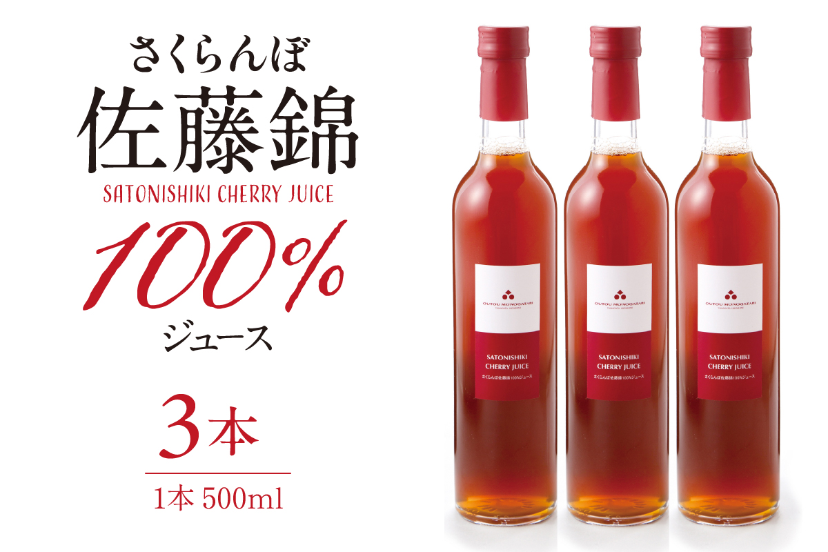 さくらんぼ佐藤錦 100％ ジュース (500ml×3本) 佐藤錦提供 山形県 東根市 hi004-hi029-026