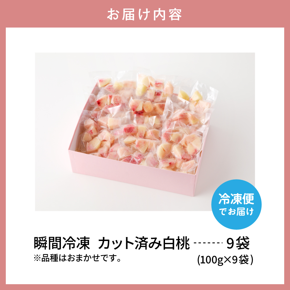 【8月以降発送】【瞬間冷凍】東根市産 カット済み白桃 100g×9袋入り 化粧箱 【東根農産センター】　hi004-hi027-056r