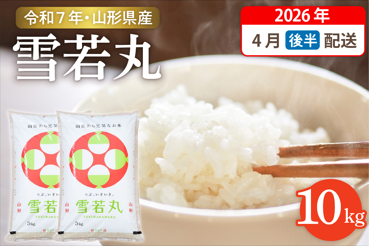 【令和7年産米】☆2026年4月後半発送☆ 雪若丸 10kg（5kg×2袋）山形県 東根市産　hi003-148-043-2