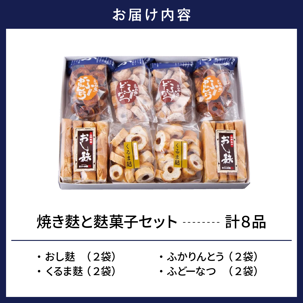 東根特産「焼き麩」と麩菓子セット　hi004-hi038-002r