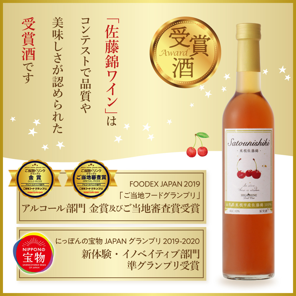 佐藤錦ワイン500ml×1本 山形県 東根市 合同会社 Fruit Winery Esprit提供 hi108-005