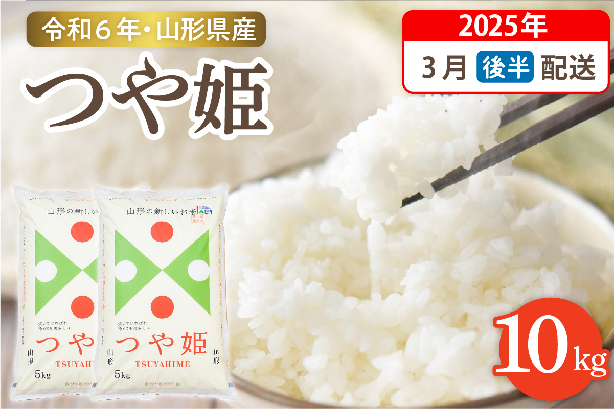 【令和6年産米】☆2025年3月後半発送☆ 特別栽培米 つや姫 10kg（5kg×2袋）山形県 東根市産　hi003-122-033-2