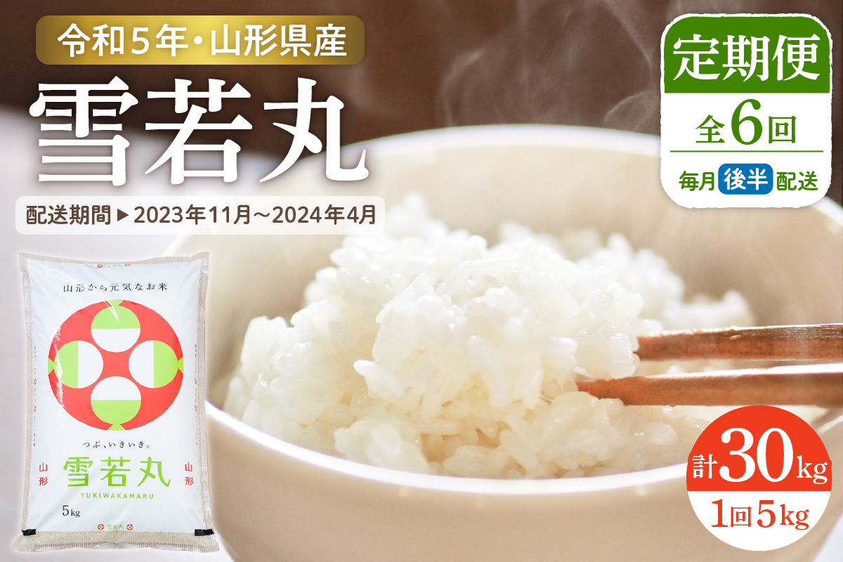 令和5年産米】雪若丸 5kg×6回 定期便 (2023年11月〜2024年4月 毎月後半