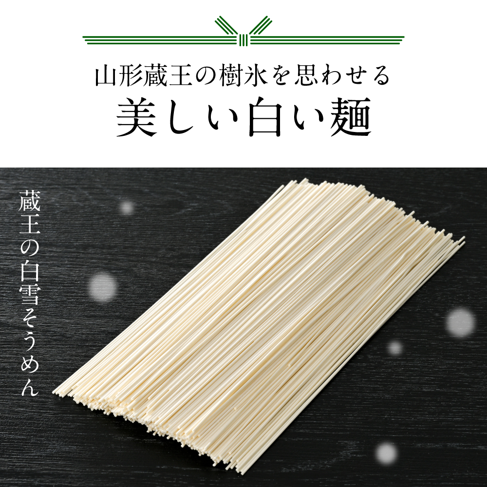 蔵王の白雪そうめん 15袋入 みうら食品 山形県 東根市 hi046-012
