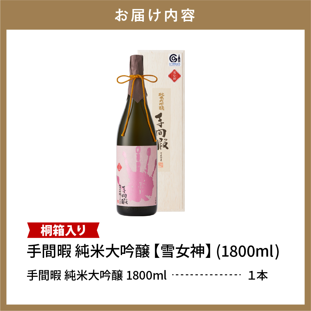 六歌仙　手間暇【雪女神】1,800ml　純米大吟醸　hi003-hi019-022r