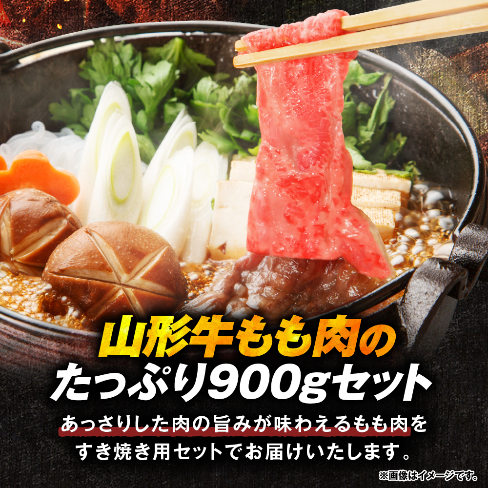 山形牛すき焼き用Eセット(もも肉450g×2) 肉の工藤提供　hi004-hi023-005r