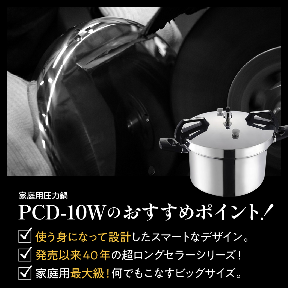 家庭用圧力鍋 PCシリーズ 【圧力鍋 PCD-10W】 山形県 東根市　hi012-004r