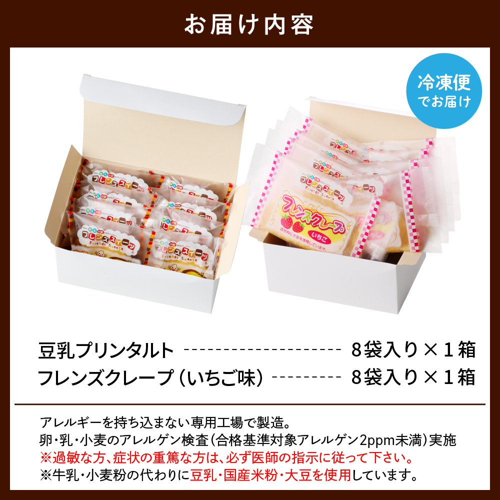 卵・乳・小麦不使用【フレンズスイーツ】タルト＆クレープ お試しセット スイーツ いちご 苺 プリン 風味 日東ベスト提供 山形県 東根市 hi010-009