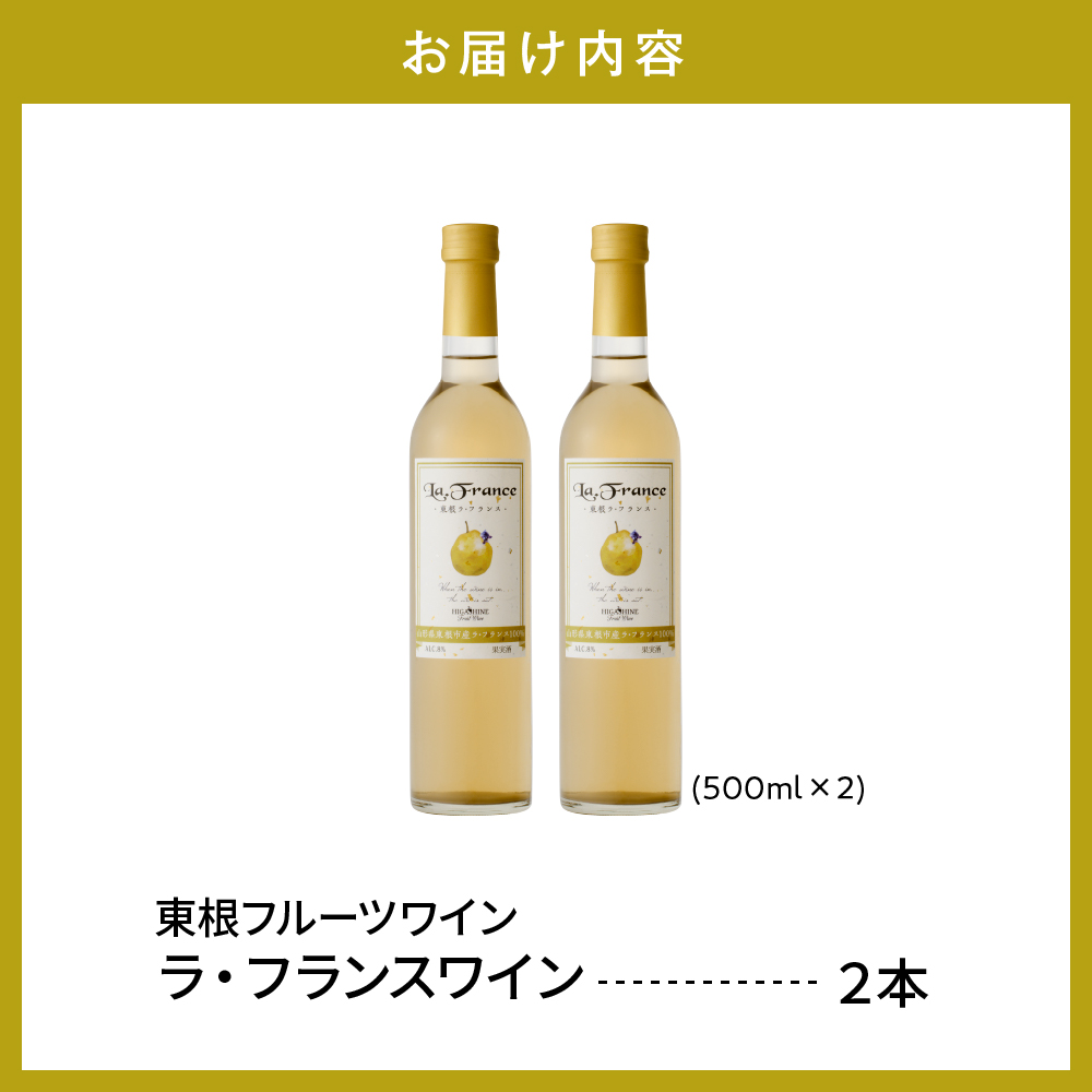 東根フルーツワイン　ラ・フランスワイン500ml×2本セット　hi004-hi024-007