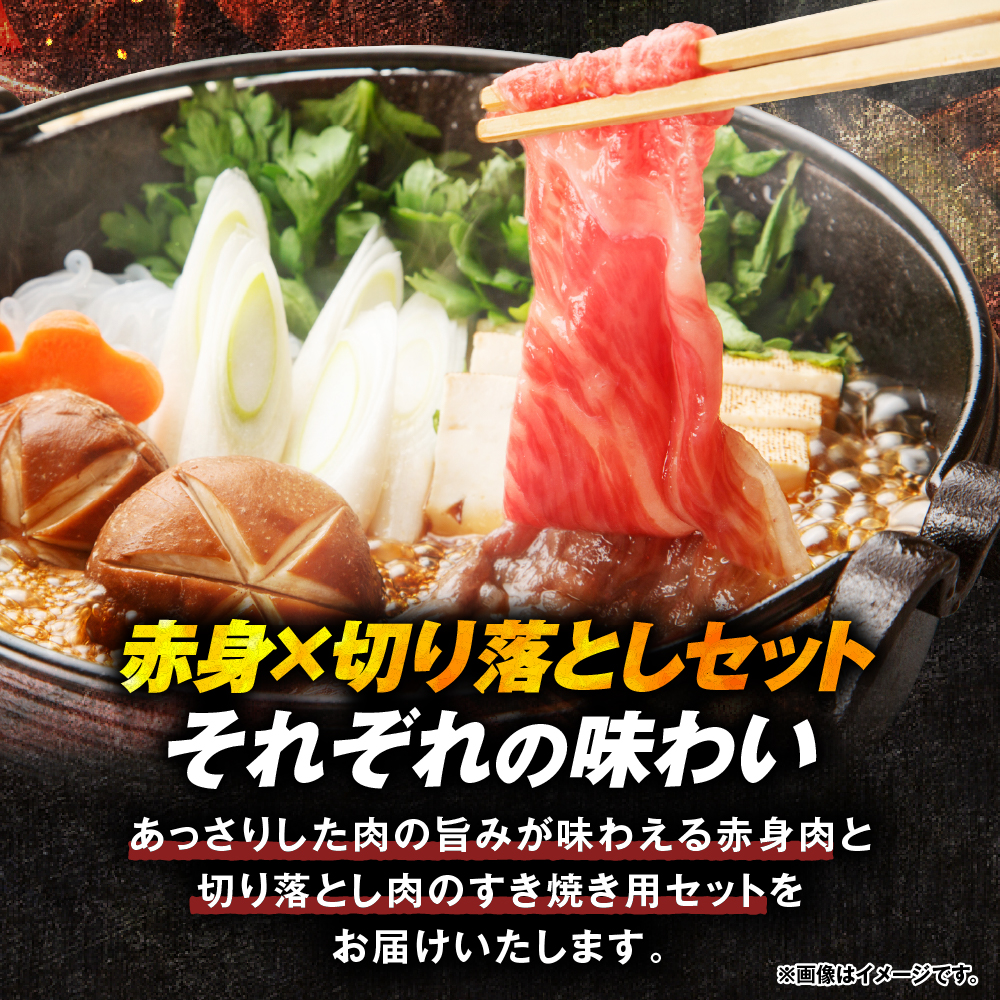 【2024年3月発送】 山形牛すき焼き用Bセット(もも肉または肩肉300g＆切り落とし300g) 【肉の工藤】