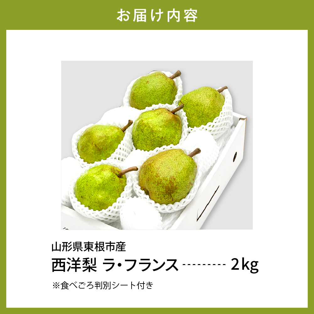 【令和6年産 先行予約】西洋梨ラフランス２ｋｇ　秀品　化粧箱入り 山形県 東根市 東根農産センター提供 hi027-143