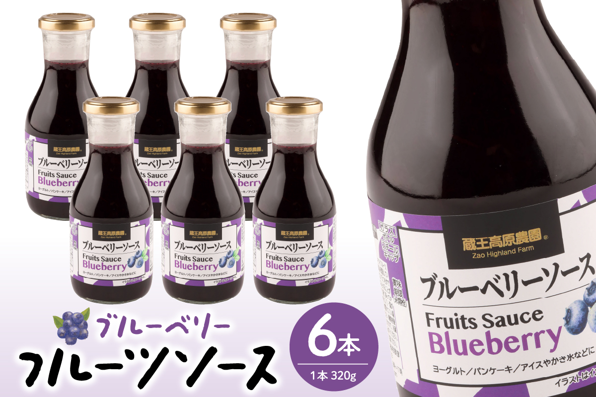 フルーツソース320g　ブルーベリー（6本）和歌山産業提供 山形県 東根市 hi070-001