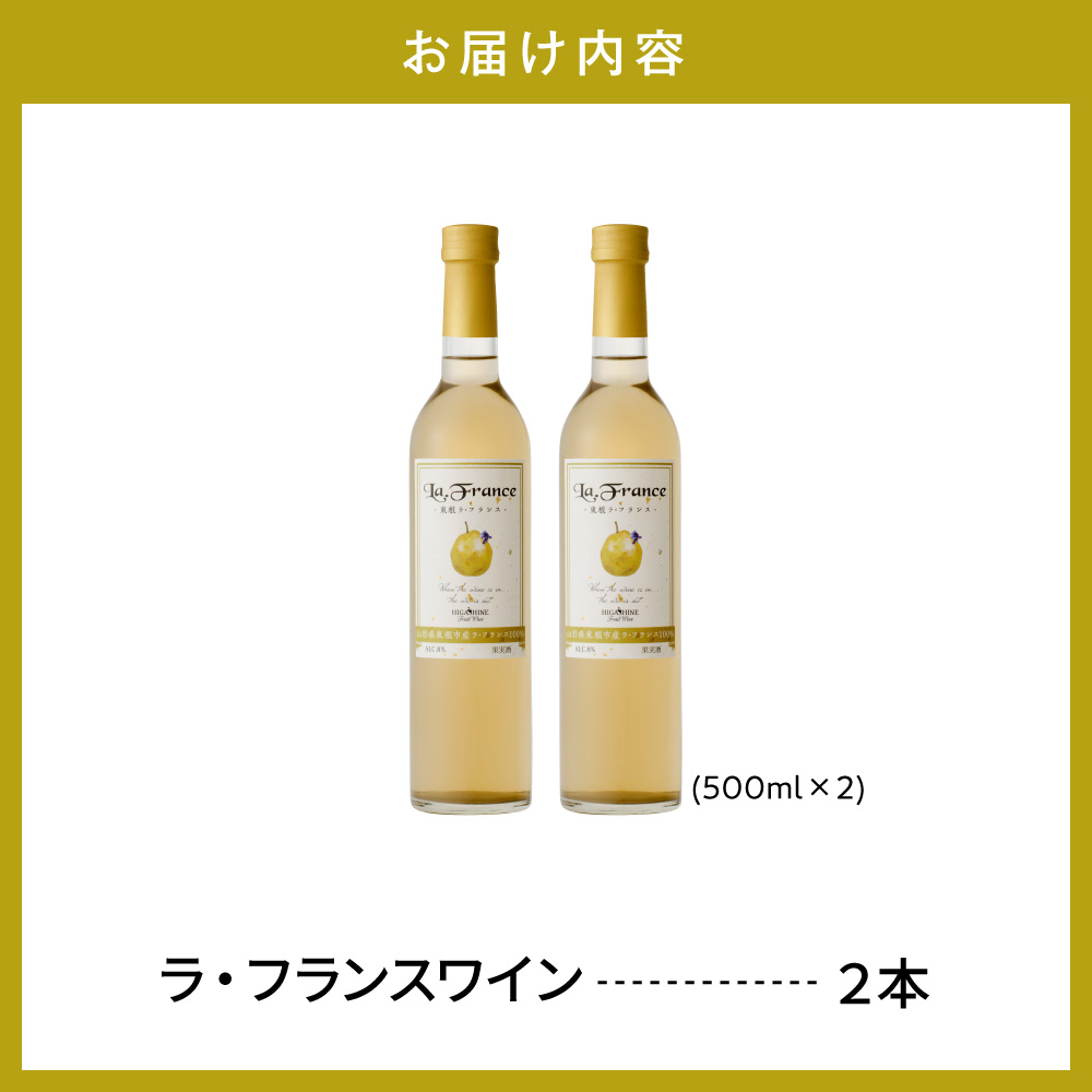 ラ・フランスワイン500ml×2本セット 山形県 東根市 合同会社 Fruit Winery Esprit提供 hi108-003