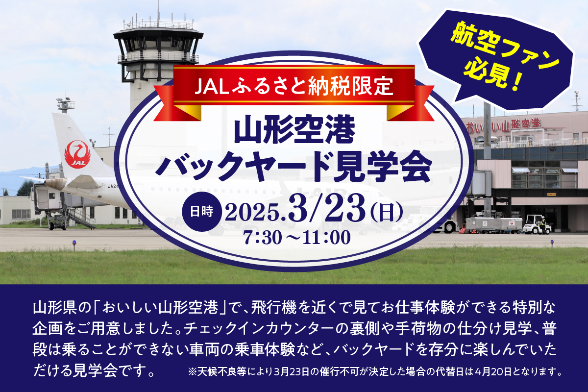 JALふるさと納税限定！3月23日（日）山形空港バックヤード見学会　山形県 東根市 hi080-001