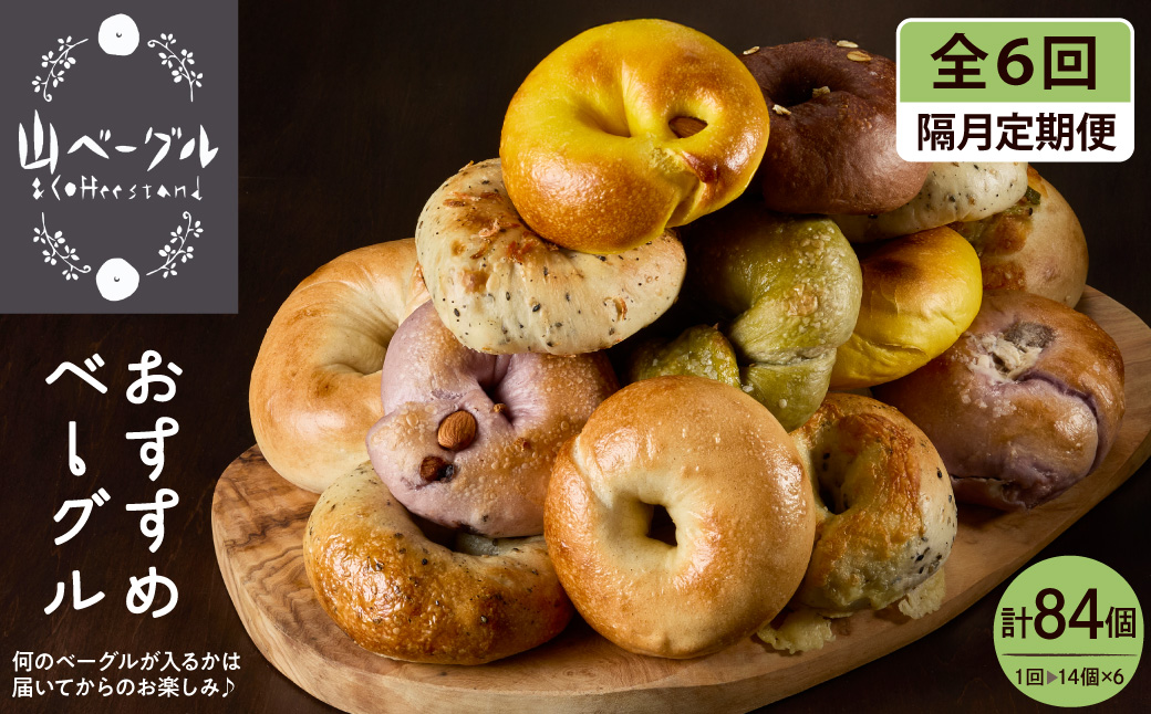 ãéæå®æäŸ¿ãããããããŒã°ã« 14åã»ããÃ6å è©°ãåãã å±±ããŒã°ã«ïŒCoffeeStandæäŸ å±±åœ¢ç æ±æ ¹åž hi086-009