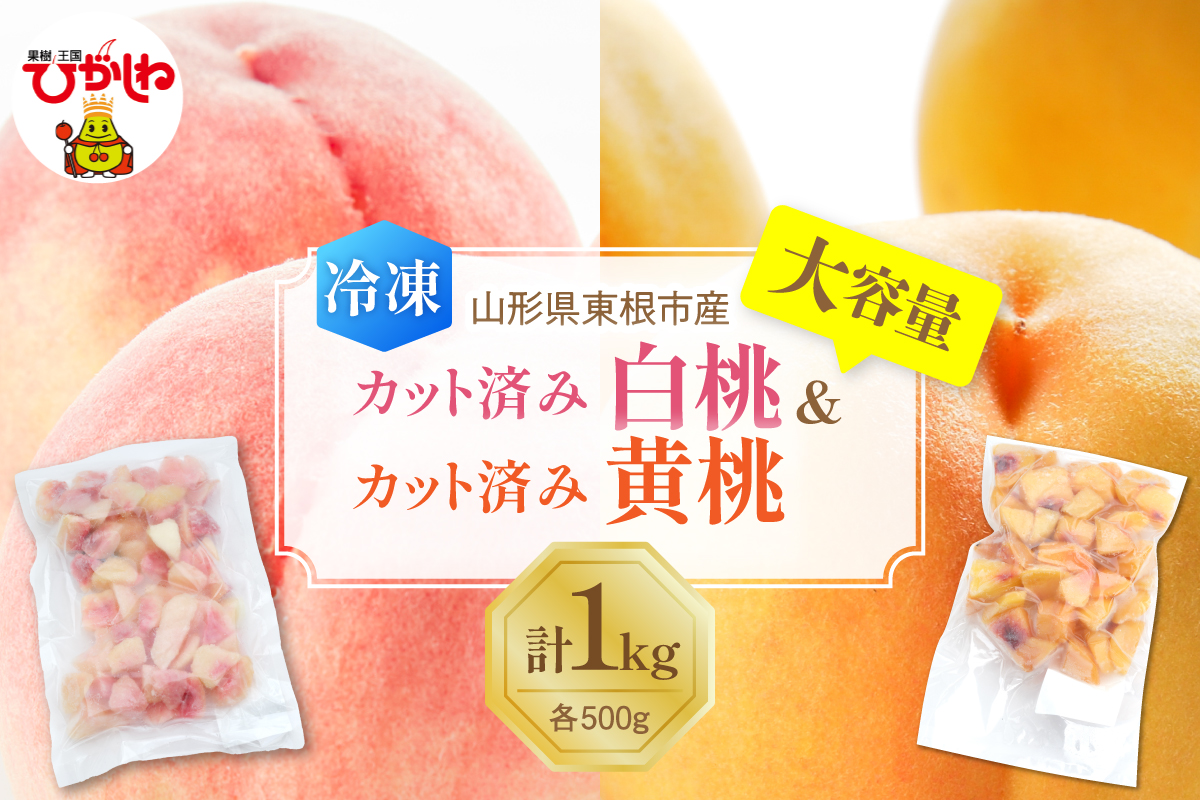 【瞬間冷凍】東根市産 カット済み 白桃＆黄桃 大容量 各500g 東根農産センター提供 hi027-254