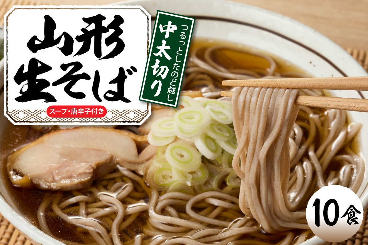 山形生そば 「10食入り」 山形県 東根市 神町食品提供 hi095-005