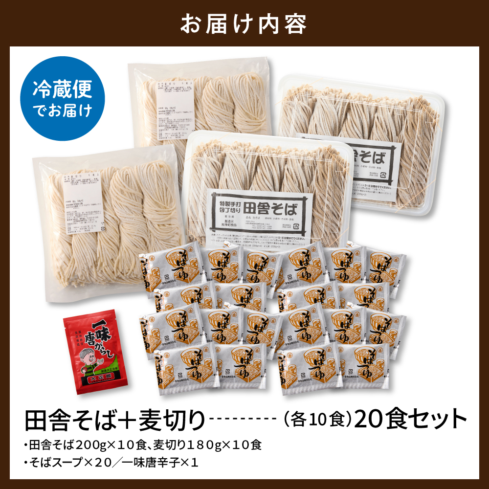 山形田舎そば＋麦きり 「20食セット」 山形県 東根市 神町食品提供 hi095-028
