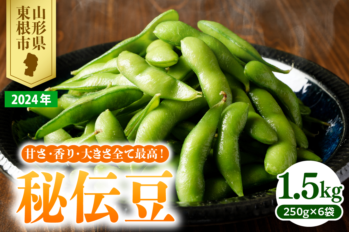 2024年枝豆「秘伝豆」1.5kg　JA提供　hi003-104