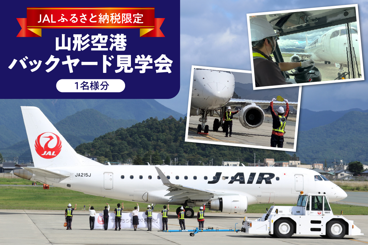 JALふるさと納税限定！3月23日（日）山形空港バックヤード見学会　山形県 東根市 hi080-001