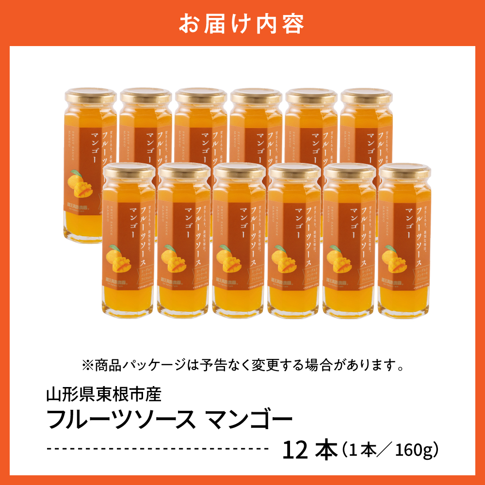 フルーツソース160g　マンゴー（12本）和歌山産業提供 山形県 東根市 hi070-012