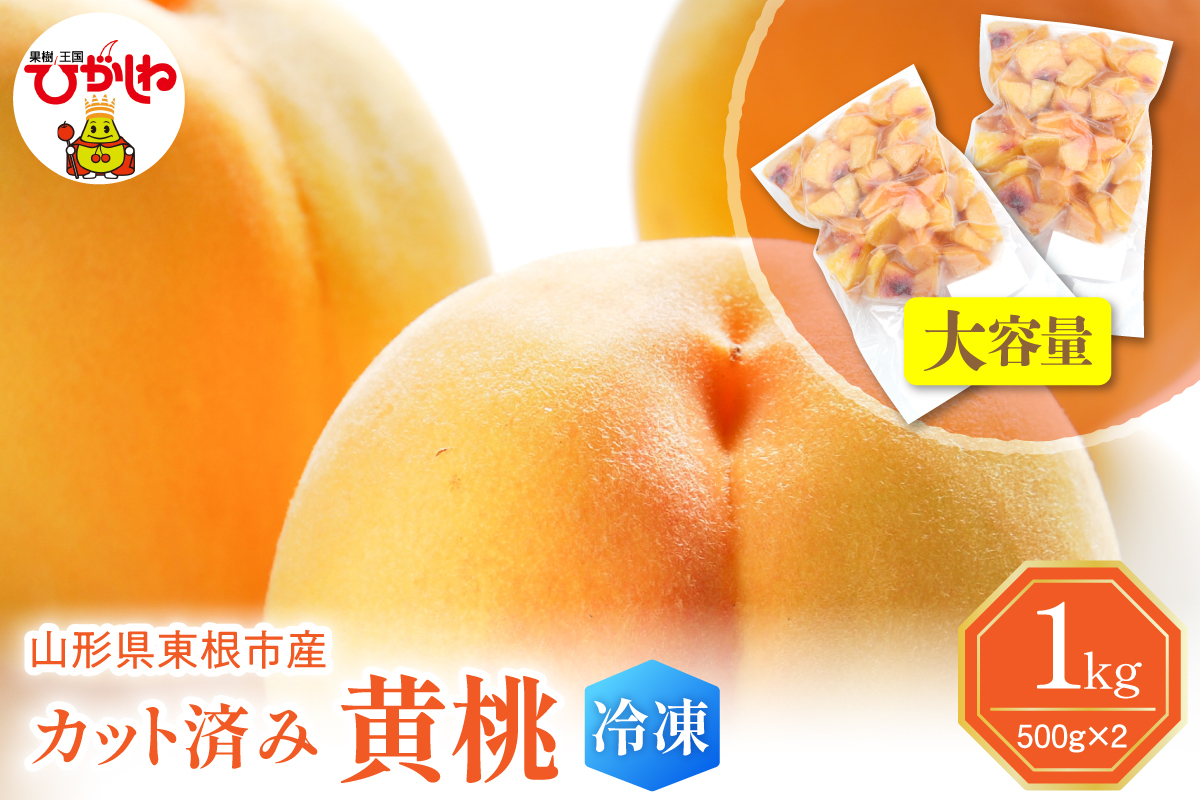 【瞬間冷凍】東根市産 カット済み 黄桃 大容量 500g×2袋 東根農産センター提供 hi027-252
