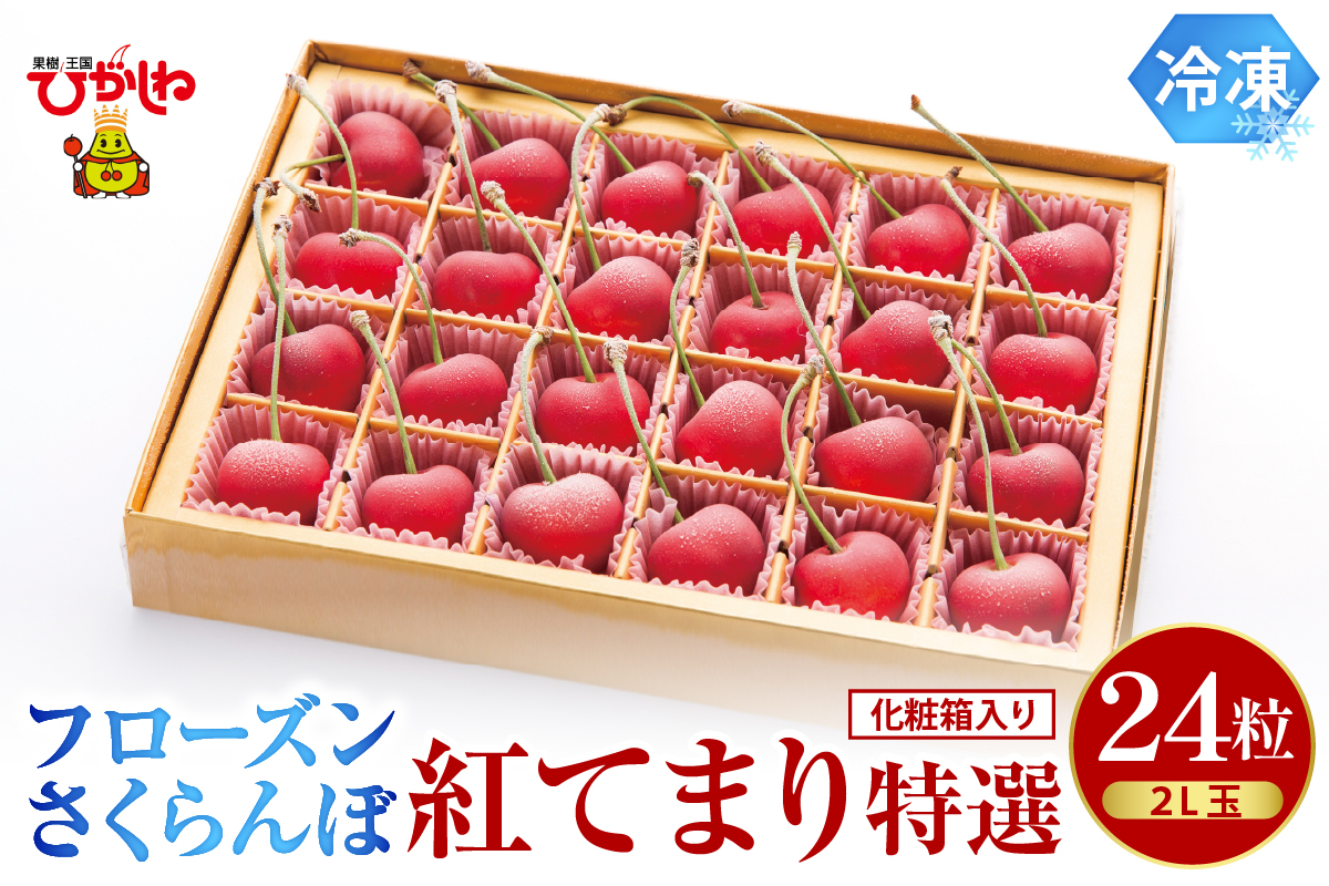 フローズンさくらんぼ「紅てまり 特撰」2L玉24粒化粧箱入　hi004-hi029-010r