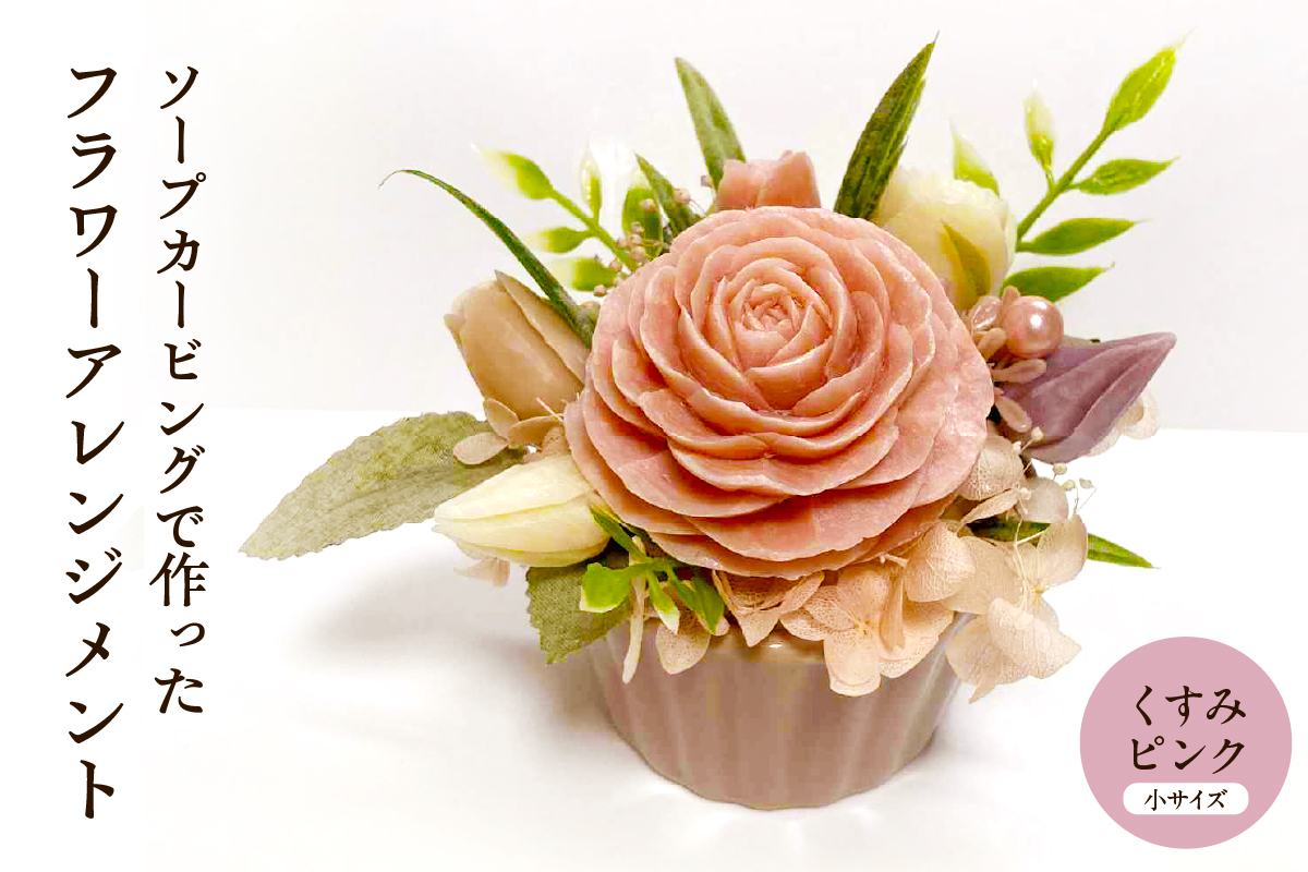 ソープカービングで作ったフラワーアレンジメント　【小サイズ・くすみピンク色】 山形県 東根市 hi102-001_kp