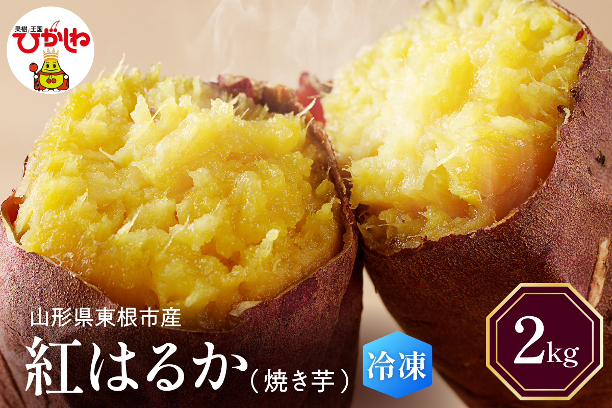 【瞬間冷凍】東根市産 焼き芋（紅はるか）2kg 【東根農産センター】　hi004-hi027-061r