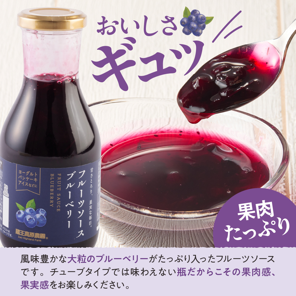 フルーツソース320g　ブルーベリー（6本）和歌山産業提供 山形県 東根市 hi070-001