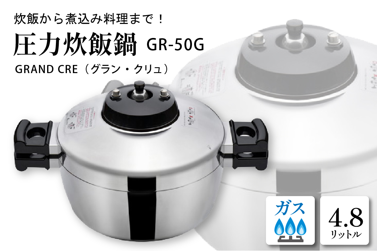  圧力炊飯鍋 「GRAND CRE（グラン・クリュ）」GR-50G（ガスコンロ専用）　hi012-006r
