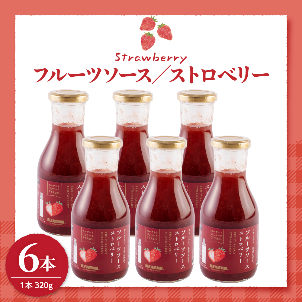 フルーツソース320g　ストロベリー（6本）和歌山産業提供 山形県 東根市 hi070-002