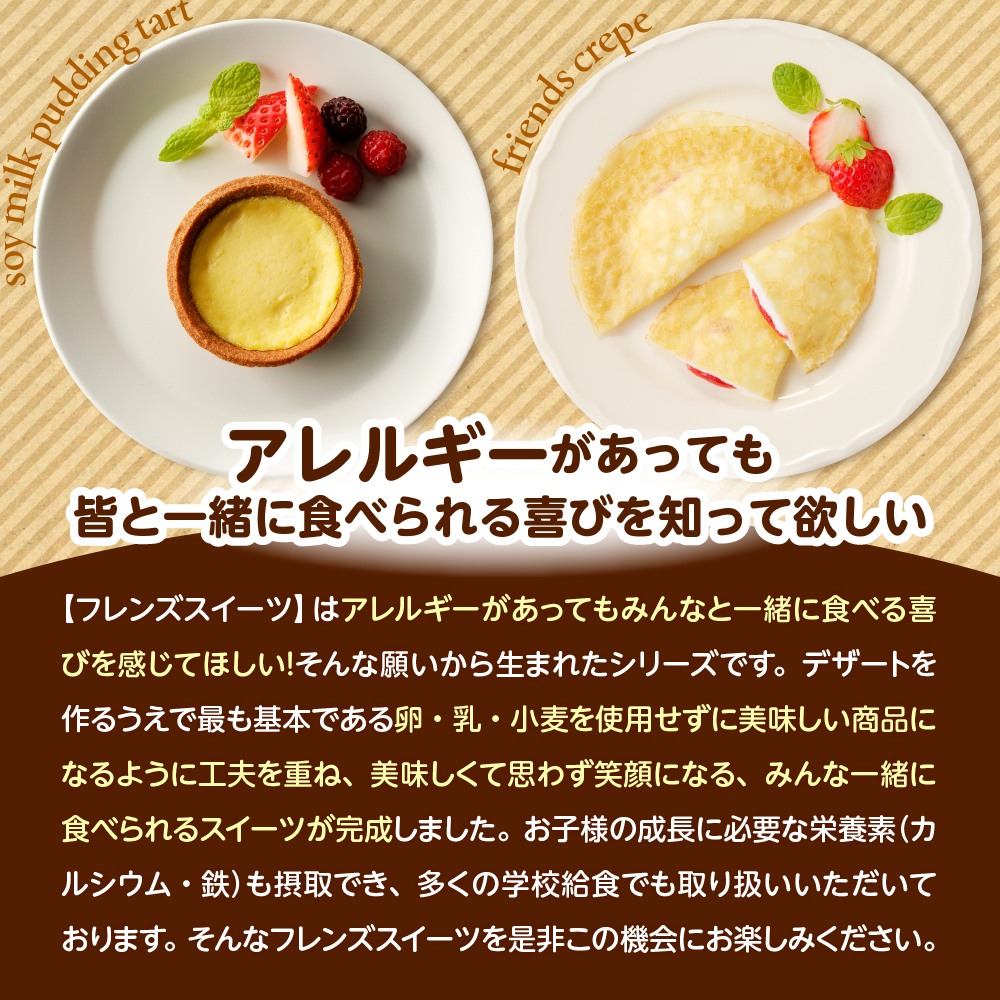 卵・乳・小麦不使用【フレンズスイーツ】タルト＆クレープ お試しセット スイーツ いちご 苺 プリン 風味 日東ベスト提供 山形県 東根市 hi010-009