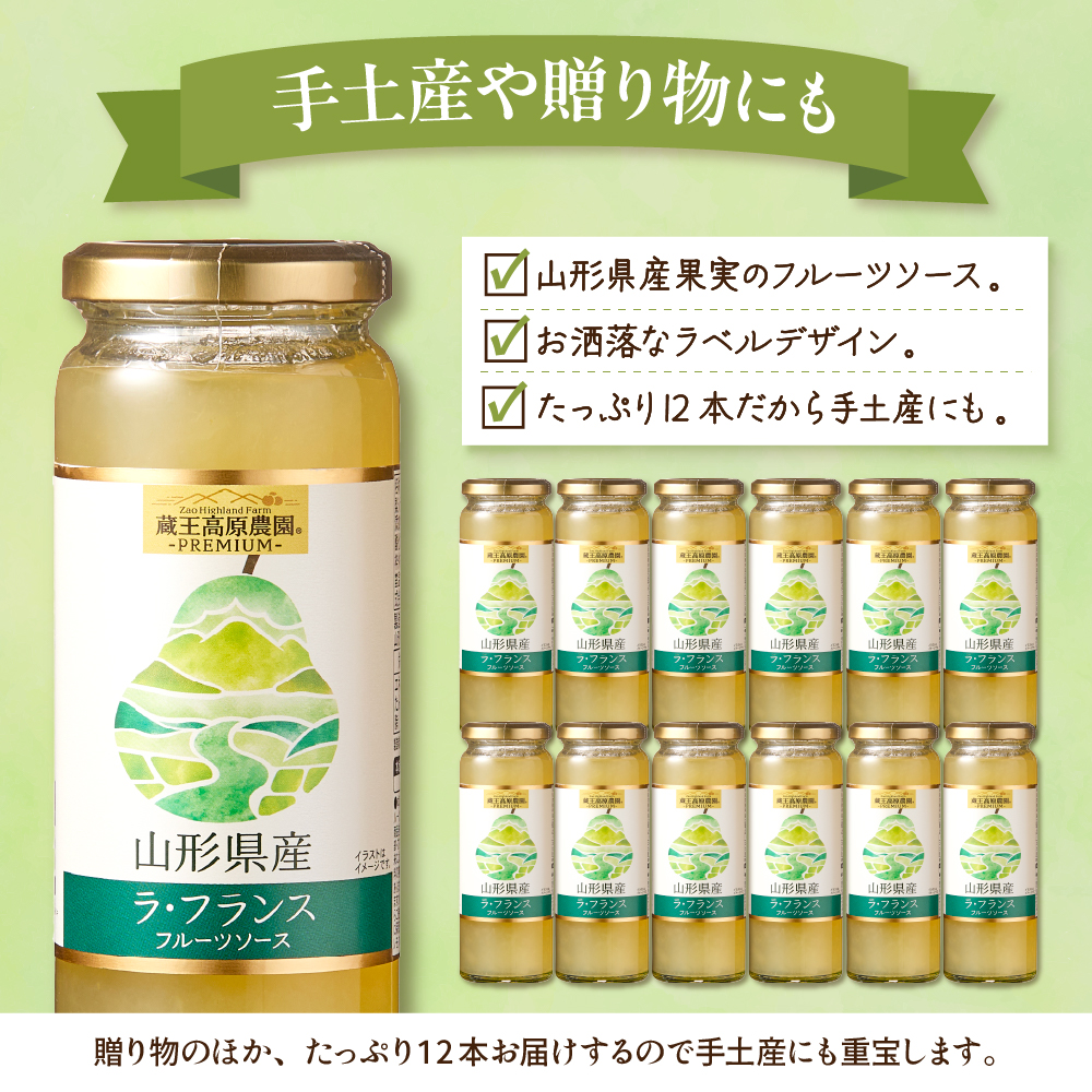 蔵王高原農園PREMIUM 山形県産ラ・フランス フルーツソース 山形県 東根市 hi070-009