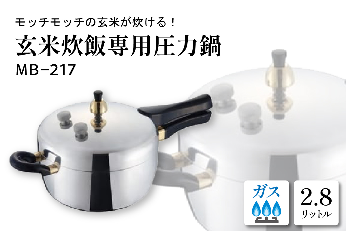 家庭用圧力鍋 MBシリーズ 【玄米炊飯専用圧力鍋 MB-217】 山形県 東根市　hi012-001r