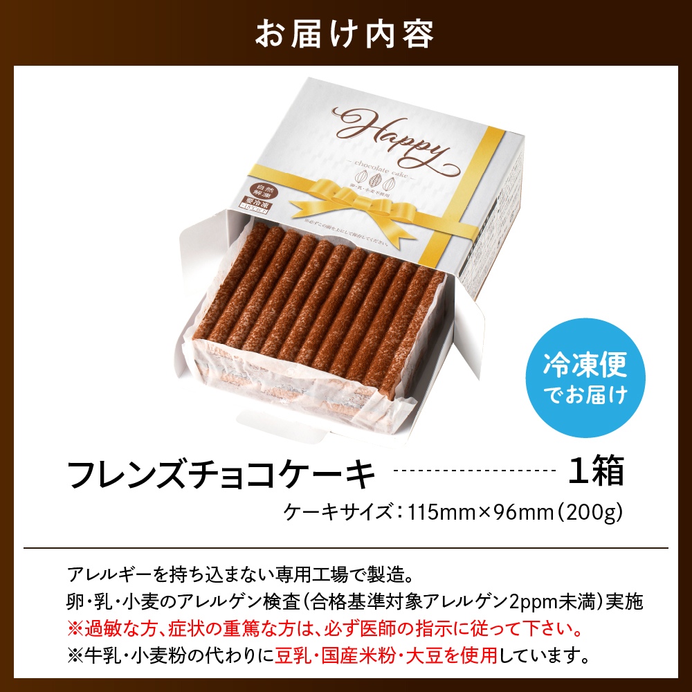 【期間限定】卵・乳・小麦不使用【フレンズチョコケーキ × 1箱】 スイーツ ケーキ チョコ チョコレート 山形県 東根市 日東ベスト 1箱　hi010-019