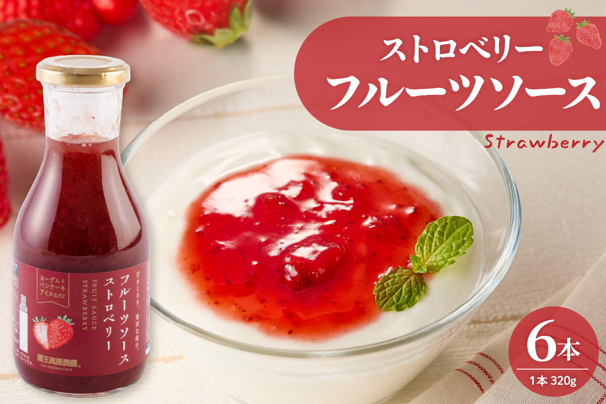 フルーツソース320g　ストロベリー（6本）和歌山産業提供 山形県 東根市 hi070-002