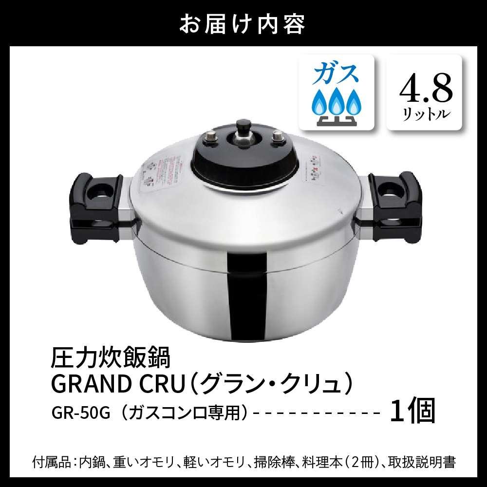 鋳物屋 圧力炊飯鍋 「GRAND CRU（グラン・クリュ）」 GR-50G（ガスコンロ専用） 山形県 東根市　hi012-006r