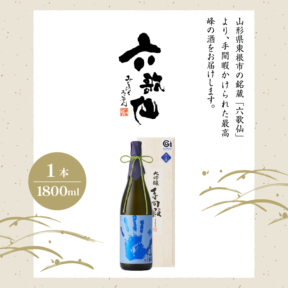 六歌仙　手間暇　大吟醸　【雪女神】1800ｍｌ　hi003-hi019-030