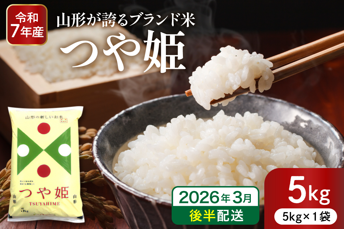 【令和7年産米】※2026年3月後半発送※ 特別栽培米 つや姫5kg 山形県 東根市産 深瀬商店提供 hi053-037-033