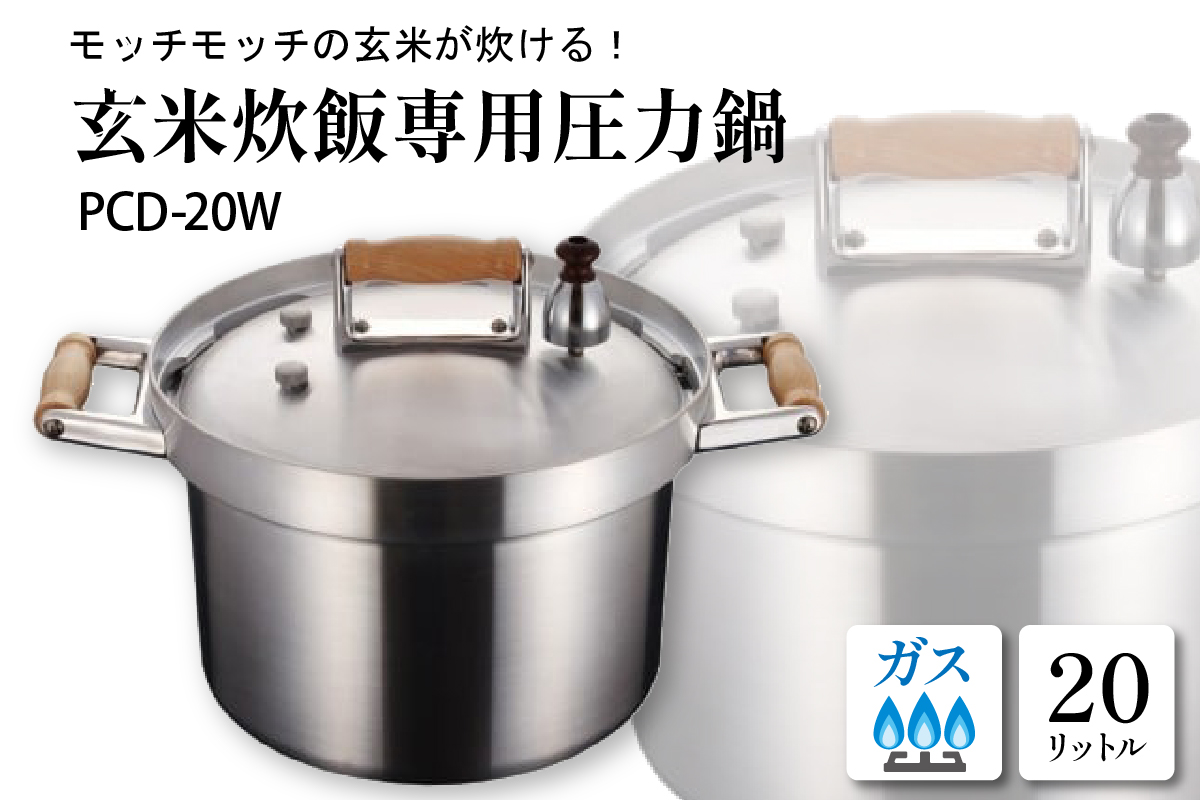  業務用玄米炊飯専用圧力鍋PCD-20W　hi012-005r