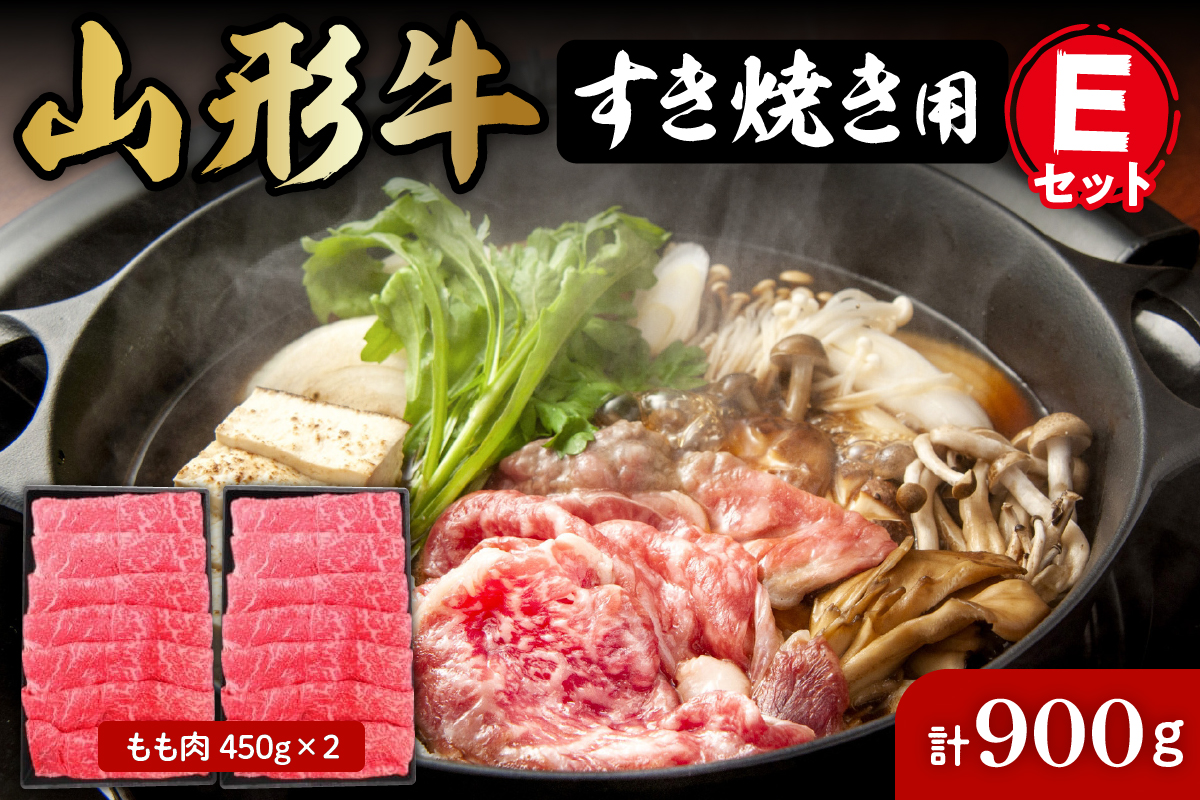 山形牛すき焼き用Eセット(もも肉450g×2) 肉の工藤提供　hi004-hi023-005r