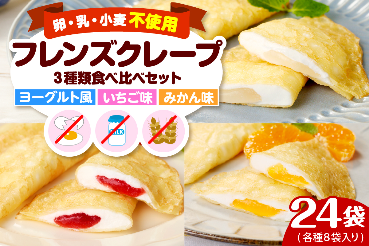 卵・乳・小麦不使用【フレンズクレープ】3種類食べ比べセット スイーツ クレープ イチゴ 苺 みかん 蜜柑 ヨーグルト 風味 山形県 東根市　hi010-010