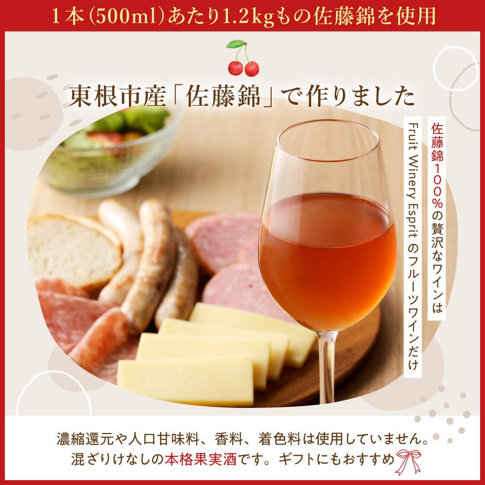 佐藤錦ワイン500ml×1本 山形県 東根市 合同会社 Fruit Winery Esprit提供 hi108-005