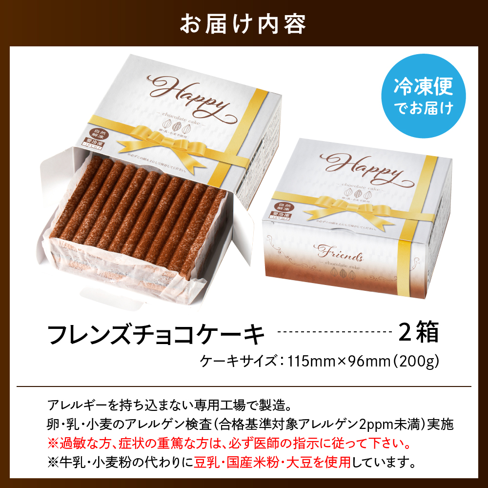 【期間限定】卵・乳・小麦不使用【フレンズチョコケーキ × 2箱】 スイーツ ケーキ チョコ チョコレート 山形県 東根市 日東ベスト 2箱　hi010-020