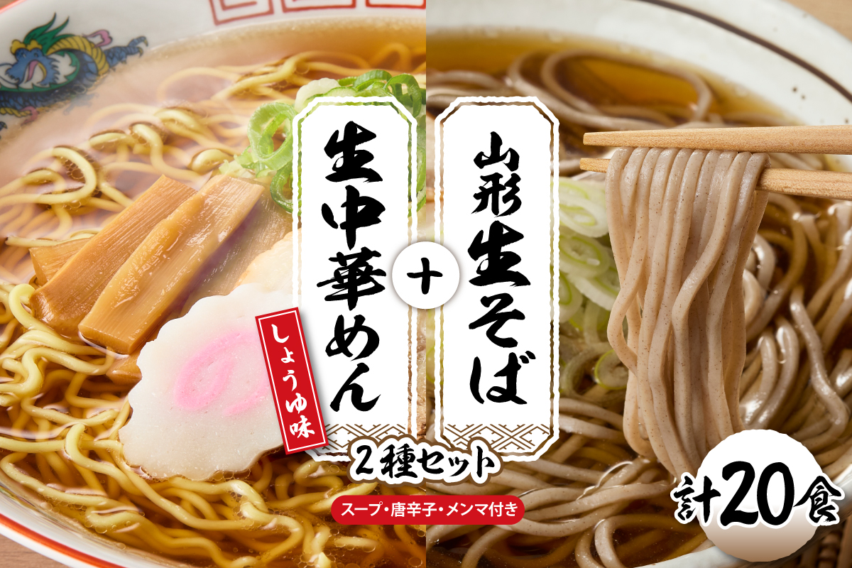 山形生そば＋生中華めん20食セット（しょうゆ）山形県 東根市 神町食品提供 hi095-016-1