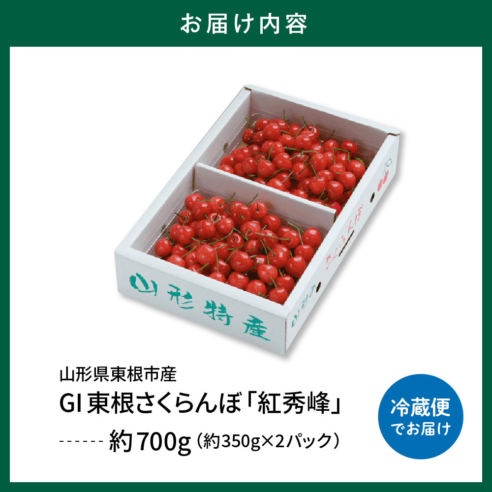 2026年 GI東根さくらんぼ「紅秀峰」700gバラ詰め(350g×2ﾊﾟｯｸ) 秀品 2Lサイズ 東根農産センター提供 山形県 東根市 hi027-226